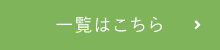 一覧はこちら