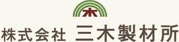 株式会社三木製材所