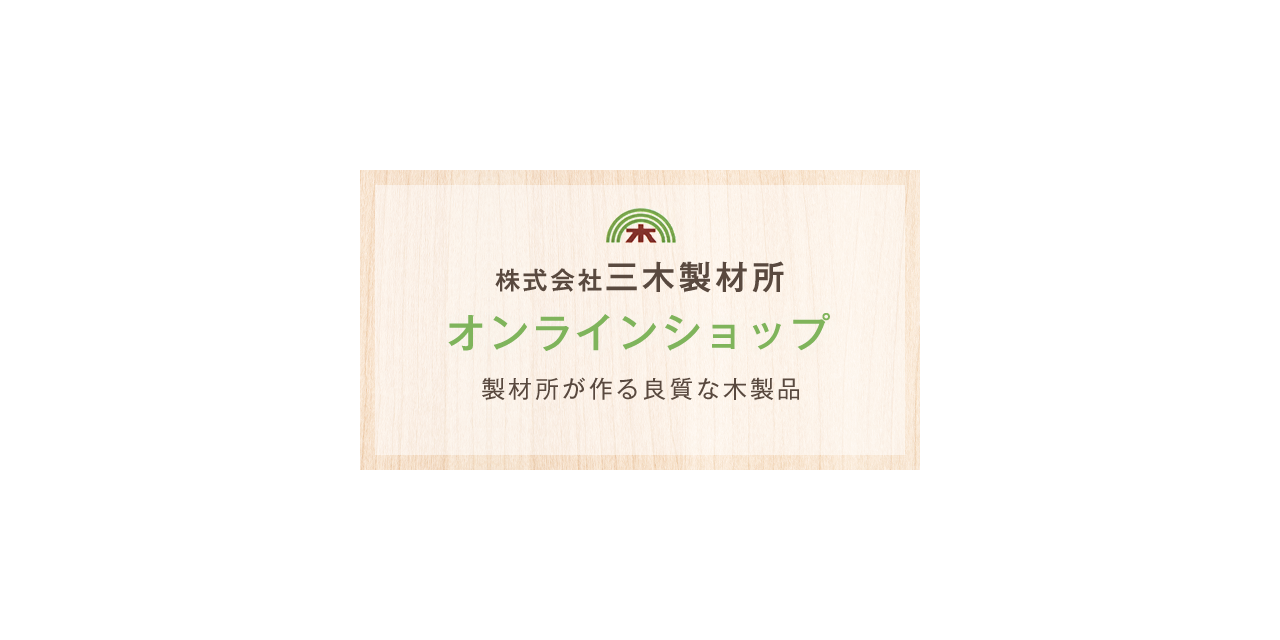 株式会社三木製材所・オンラインショップ・製材所が作る良質な木製品